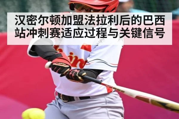 汉密尔顿加盟法拉利后的巴西站冲刺赛适应过程与关键信号