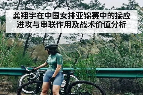 龚翔宇在中国女排亚锦赛中的接应进攻与串联作用及战术价值分析